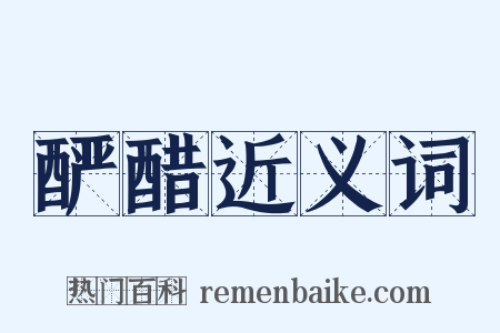 酽醋近义词是什么意思的图片
